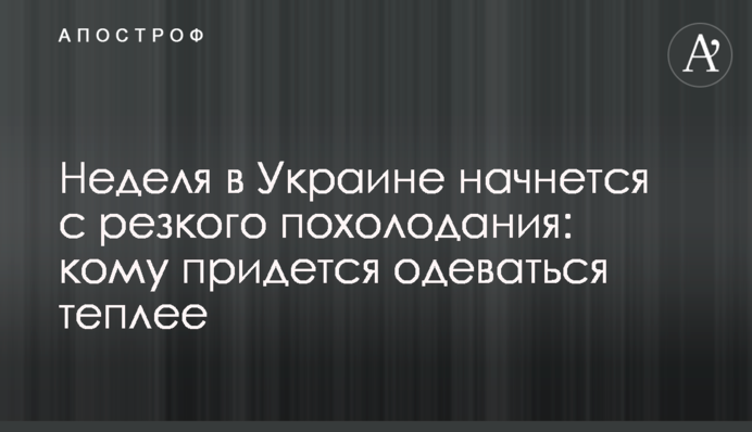 Тиждень в Україні розпочнеться з різкого похолодання: кому доведеться одягатися тепліше