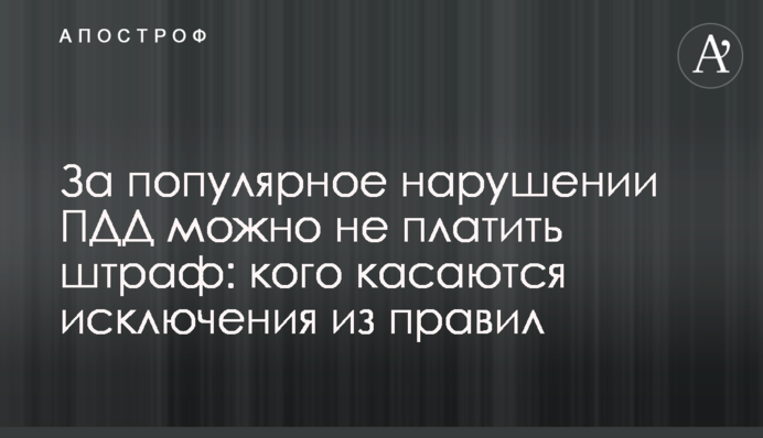 За популярное нарушении ПДД можно не платить штраф: кого касаются исключения из правил