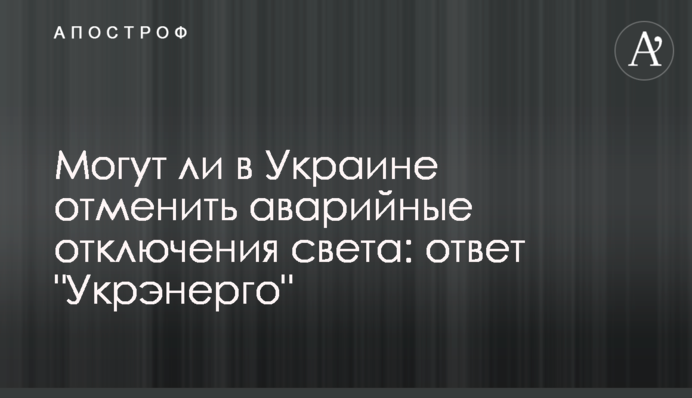 Чи можуть в Україні скасувати аварійні відключення світла: відповідь 