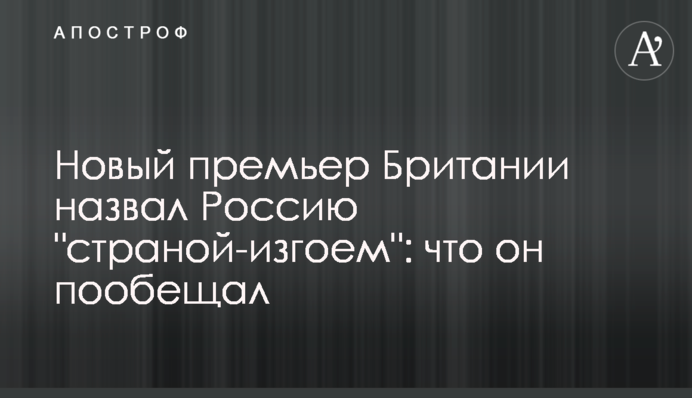 Новый премьер Британии назвал Россию 