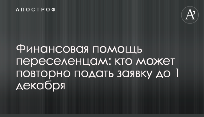Фінансова допомога переселенцям: хто може повторно подати заявку до 1 грудня
