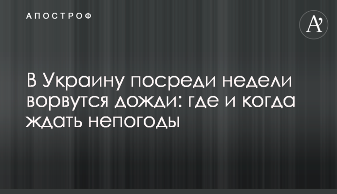В Україну посеред тижня увірвуться дощі: де і коли чекати негоди