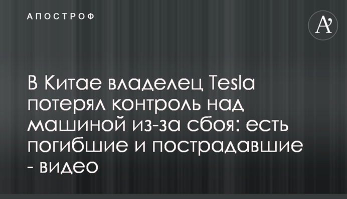 У Китаї власник Tesla втратив контроль над машиною через збій: є загиблі та постраждалі