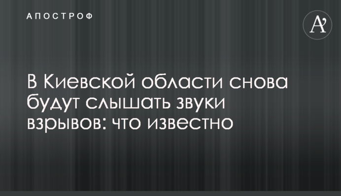 В Киевской области снова будут слышать звуки взрывов: что известно