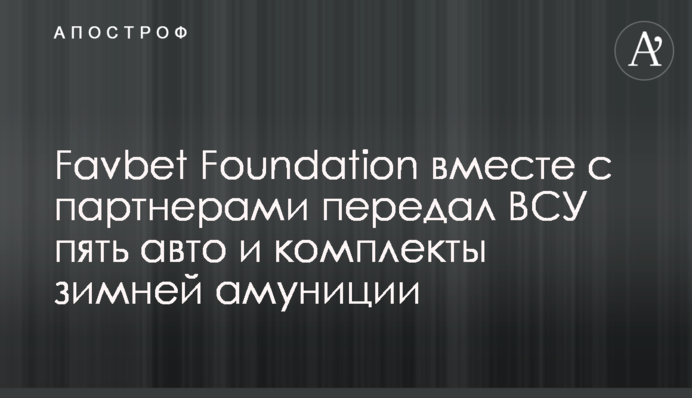 Favbet Foundation разом із партнерами передав ЗСУ п’ять авто і комплекти зимової амуніції