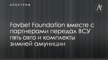 Favbet Foundation разом із партнерами передав ЗСУ п’ять авто і комплекти зимової амуніції