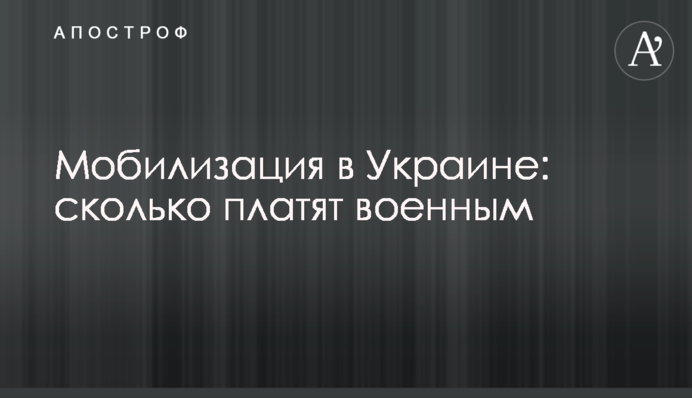 Мобилизация в Украине: сколько платят военным