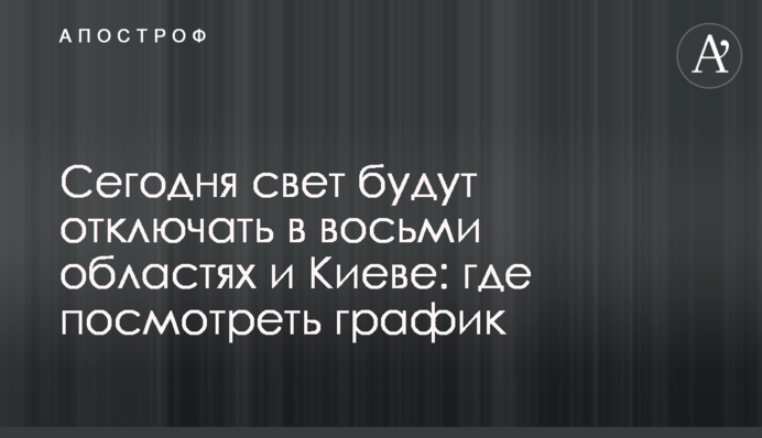 Сегодня свет будут отключать в восьми областях и Киеве: где посмотреть график