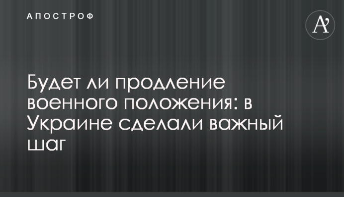 Чи буде продовження військового стану: в Україні зробили важливий крок
