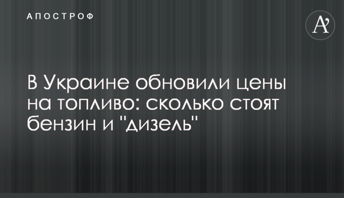 В Україні оновили ціни на пальне: скільки коштують бензин та 