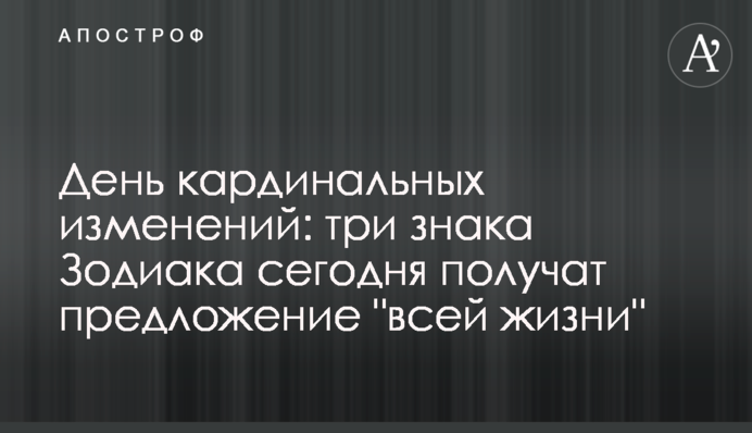 День кардинальних змін: три знаки Зодіаку сьогодні отримають пропозицію 