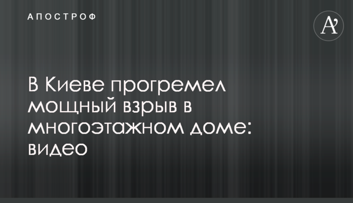 У Києві пролунав потужний вибух у багатоповерховому будинку: відео
