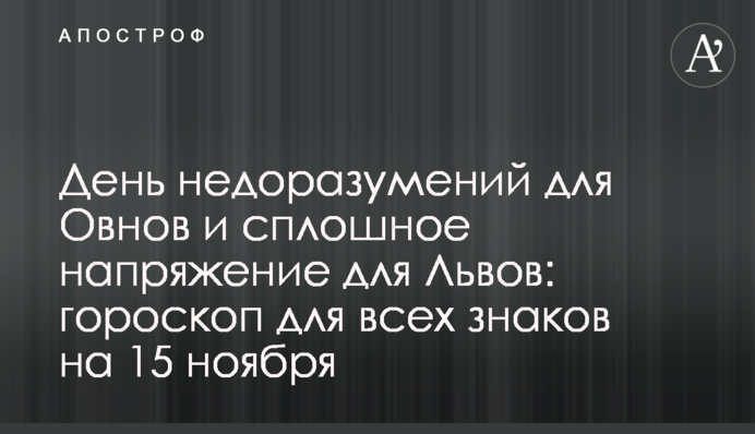 День непорозумінь для Овнів та суцільна напруга для Левів: гороскоп для всіх знаків на 15 листопада
