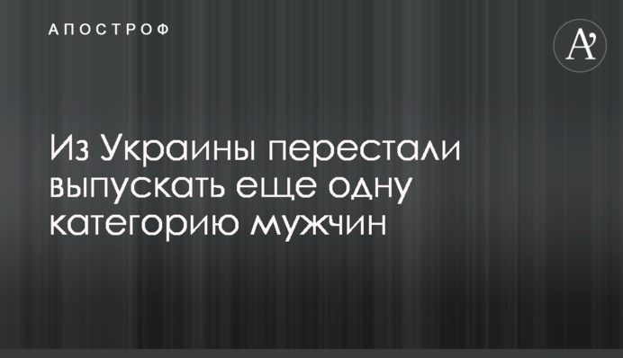 З України перестали випускати ще одну категорію чоловіків