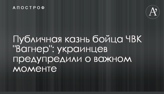 Публичная казнь бойца ЧВК 