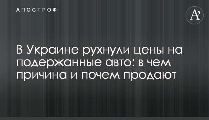 В Украине рухнули цены на подержанные авто: в чем причина и почем продают