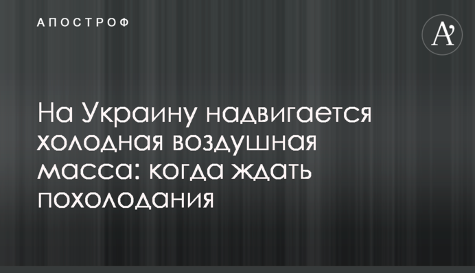 На Украину надвигается холодная воздушная масса: когда ждать похолодания