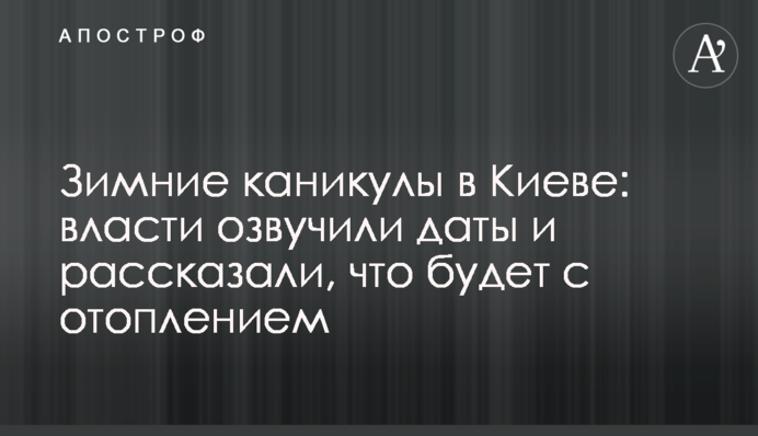 Зимние каникулы в Киеве: власти озвучили даты и рассказали, что будет с отоплением