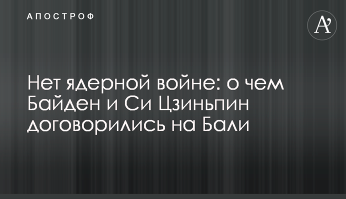 Нет ядерной войне: о чем Байден и Си Цзиньпин договорились на Бали