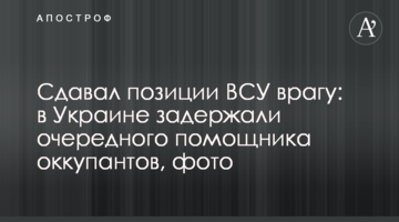 Здавав позиції ЗСУ ворогові: в Україні затримали чергового помічника окупантів.