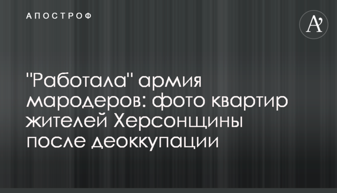 "Працювала" армія мародерів: фото квартир мешканців Херсонщини після деокупації