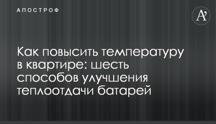 Как повысить температуру в квартире: шесть способов улучшения теплоотдачи батарей