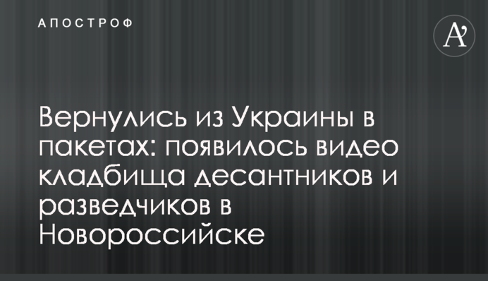Повернулися з України в пакетах: з'явилося відео кладовища десантників та розвідників у Новоросійську