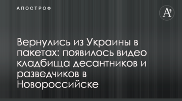 Повернулися з України в пакетах: з'явилося відео кладовища десантників та розвідників у Новоросійську