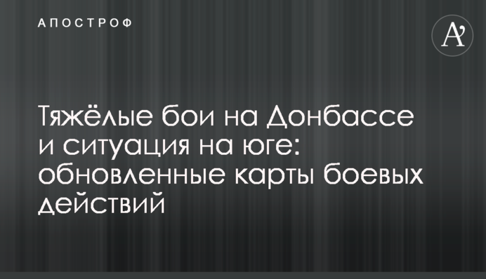 Важкі бої на Донбасі та ситуація на півдні: оновлені карти бойових дій
