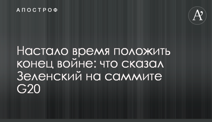 Настало время положить конец войне: что сказал Зеленский на саммите G20