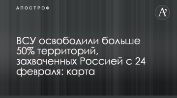 ЗСУ звільнили понад 50% територій, захоплених Росією з 24 лютого: карта