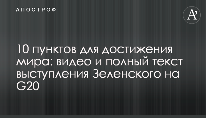 10 пунктов для достижения мира: видео и полный текст выступления Зеленского на G20