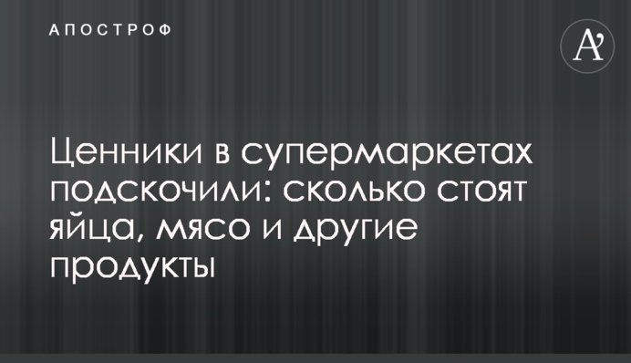 Ценники в супермаркетах подскочили: сколько стоят яйца, мясо и другие продукты