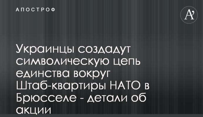 Украинцы создадут символическую цепь единства вокруг Штаб-квартиры НАТО в Брюсселе - детали об акции