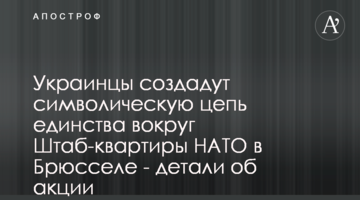 Украинцы создадут символическую цепь единства вокруг Штаб-квартиры НАТО в Брюсселе - детали об акции