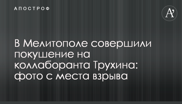 В Мелитополе совершили покушение на коллаборанта Трухина: фото с места взрыва