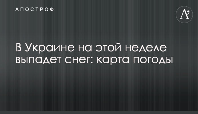 В Украине на этой неделе выпадет снег: карта погоды