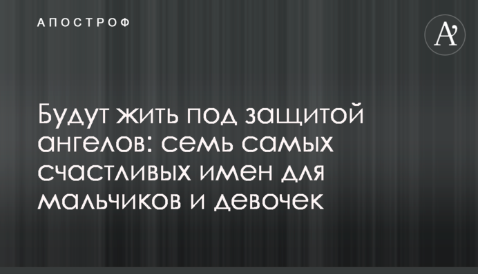 Будут жить под защитой ангелов: семь самых счастливых имен для мальчиков и девочек