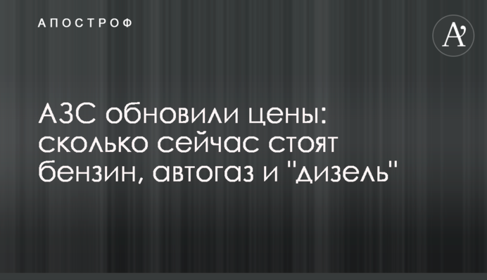 АЗС оновили ціни: скільки зараз коштують бензин, автогаз та 