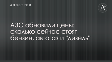 АЗС оновили ціни: скільки зараз коштують бензин, автогаз та "дизель"