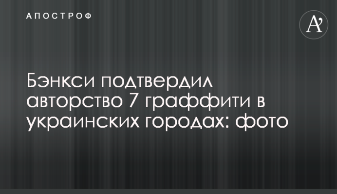 Бэнкси подтвердил авторство 7 граффити в украинских городах: фото