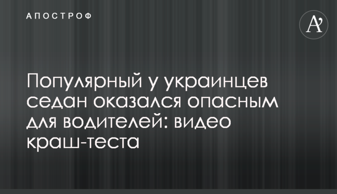 Популярный у украинцев седан оказался опасным для водителей: видео краш-теста