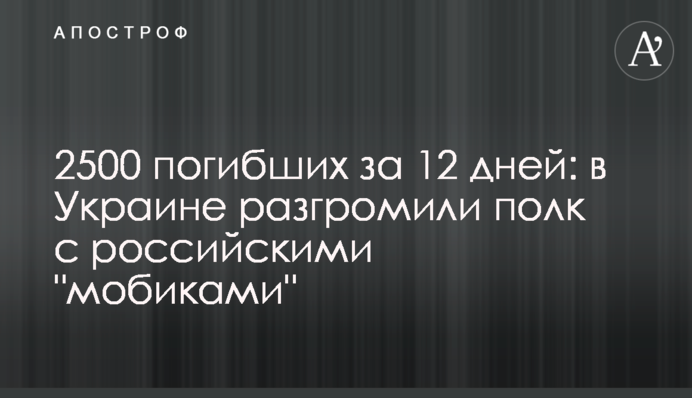 2500 загиблих за 12 днів: в Україні розгромили полк із російськими 
