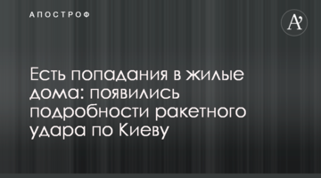 Є влучання у житлові будинки: з'явилися подробиці ракетного удару по Києву