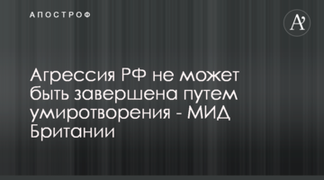 Агресія РФ не може бути завершена шляхом умиротворення - МЗС Британії