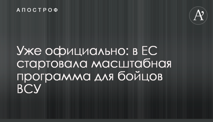 Уже официально: в ЕС стартовала масштабная программа для бойцов ВСУ