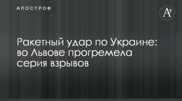 Ракетний удар по Україні: у Львові пролунала серія вибухів