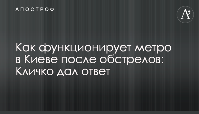 Як функціонує метро у Києві після обстрілів: Кличко дав відповідь