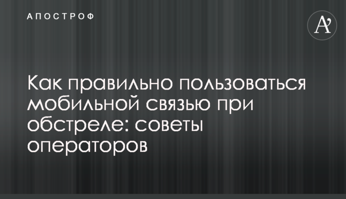 Как правильно пользоваться мобильной связью при обстреле: советы операторов