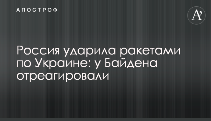 Россия ударила ракетами по Украине: у Байдена отреагировали